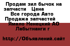 Продам зил бычок на запчасти › Цена ­ 60 000 - Все города Авто » Продажа запчастей   . Ямало-Ненецкий АО,Лабытнанги г.